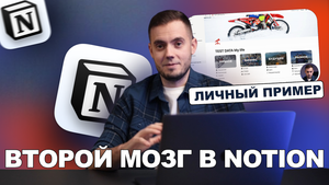 Второй мозг в Notion. Личный опыт + примеры