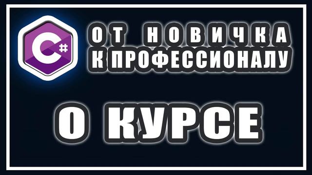 №1. C#. От новичка к профессионалу. О курсе