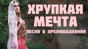 Песня ХРУПКАЯ МЕЧТА_ о прелюбодеянии. Автор-исполнитель - Светлана Копылова