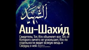 99 имён Аллаха