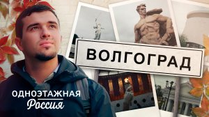 Волгоград. Оплот небесного воинства | Одноэтажная Россия