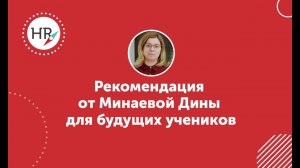 Отзыв студента онлайн школы HR-Компас