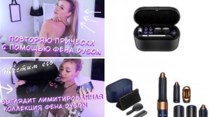 Фен Dyson/ Честный обзор/ Делаем укладку с помощью фена Dyson/ Лимитированная коллекция