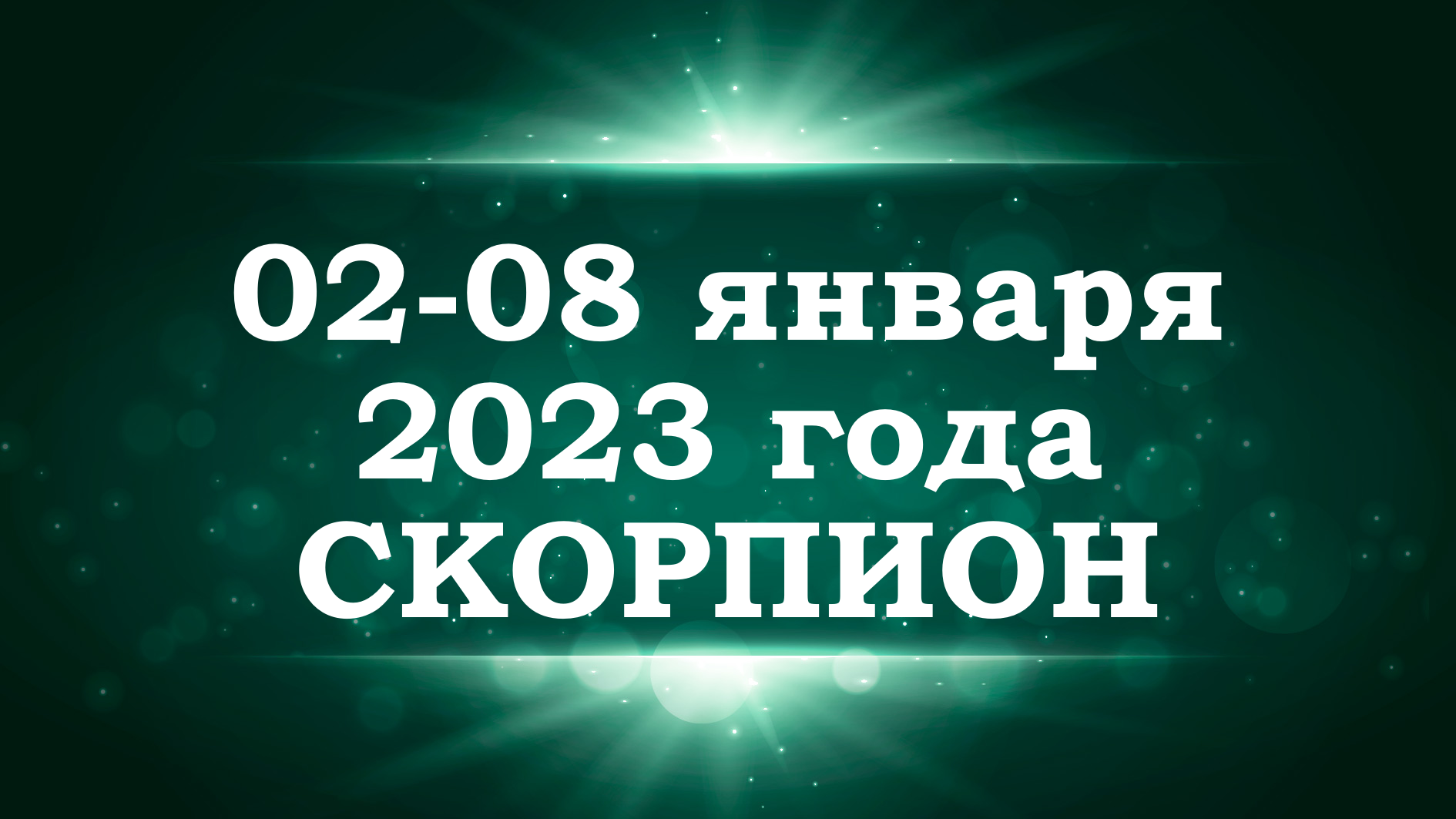 СКОРПИОН | ТАРО прогноз на неделю со 2 по 8 января 2023 года