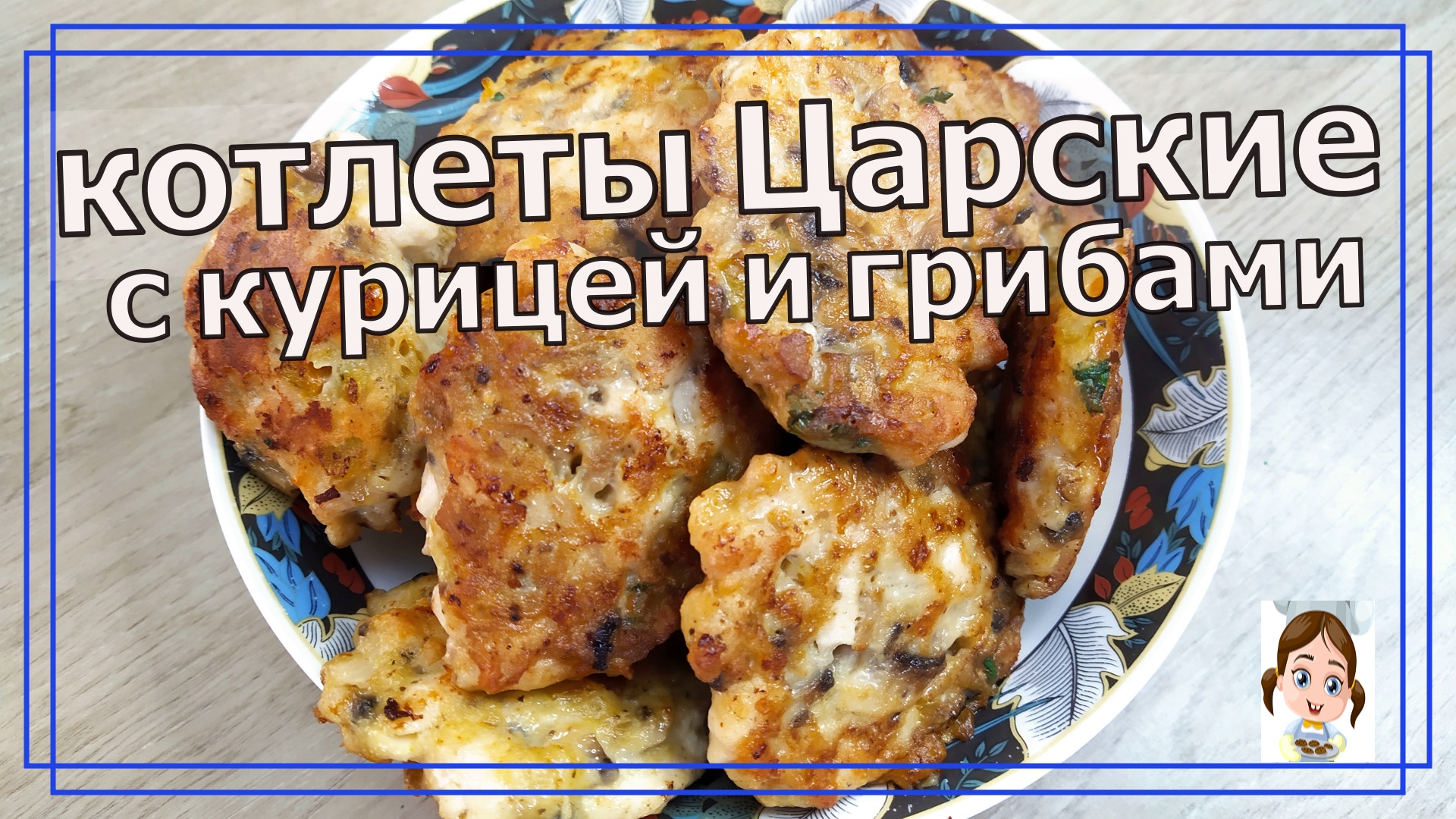 Котлеты Царские с курицей и грибами - из половины грудки целая гора котлет