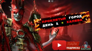 RAID Проклятый город Трудный режим ДЕНЬ 1 - ХАЛЯВА ! Легче Лёгкого ! Лунный архонт Амиус - тебе 3.14