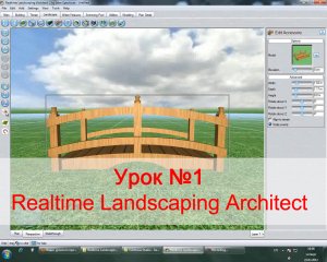 Уроки Realtime Landscaping Architect - Урок №1 (flokus.ru)