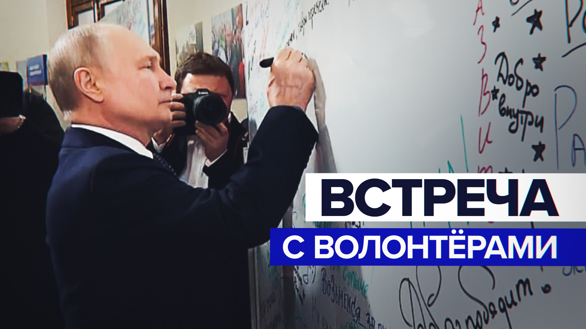«У нас общая задача — укрепление Отечества»: Путин пообщался с волонтёрами в избирательном штабе
