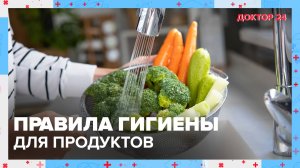 Правила ГИГИЕНЫ ПРОДУКТОВ | Доктор 24