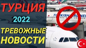 ТУРЦИЯ 2022_ПЕРЕКРОЮТ РЕЙСЫ_ Отдых в Турции сегодня 2022. Последние новости туризма. Стамбул_Анталия