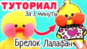 ?уточка ЛАЛАФАНФАН из тик тока/как СДЕЛАТЬ уточку лалафанфан