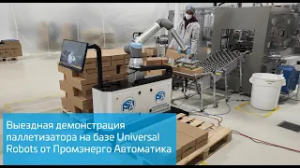 Выездная демонстрация паллетизатора на базе Universal Robots от Промэнерго Автоматика - 4