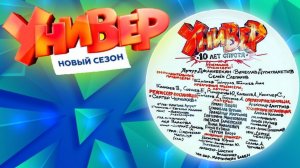 Сериал «УНИВЕР. 10 лет спустя»  - Универ 2021- трейлер