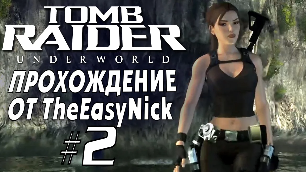 Tomb Raider: Underworld. Прохождение. #2. Таиланд.