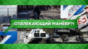 «Место встречи»: Отвлекающий манёвр?! (19.04.2022)