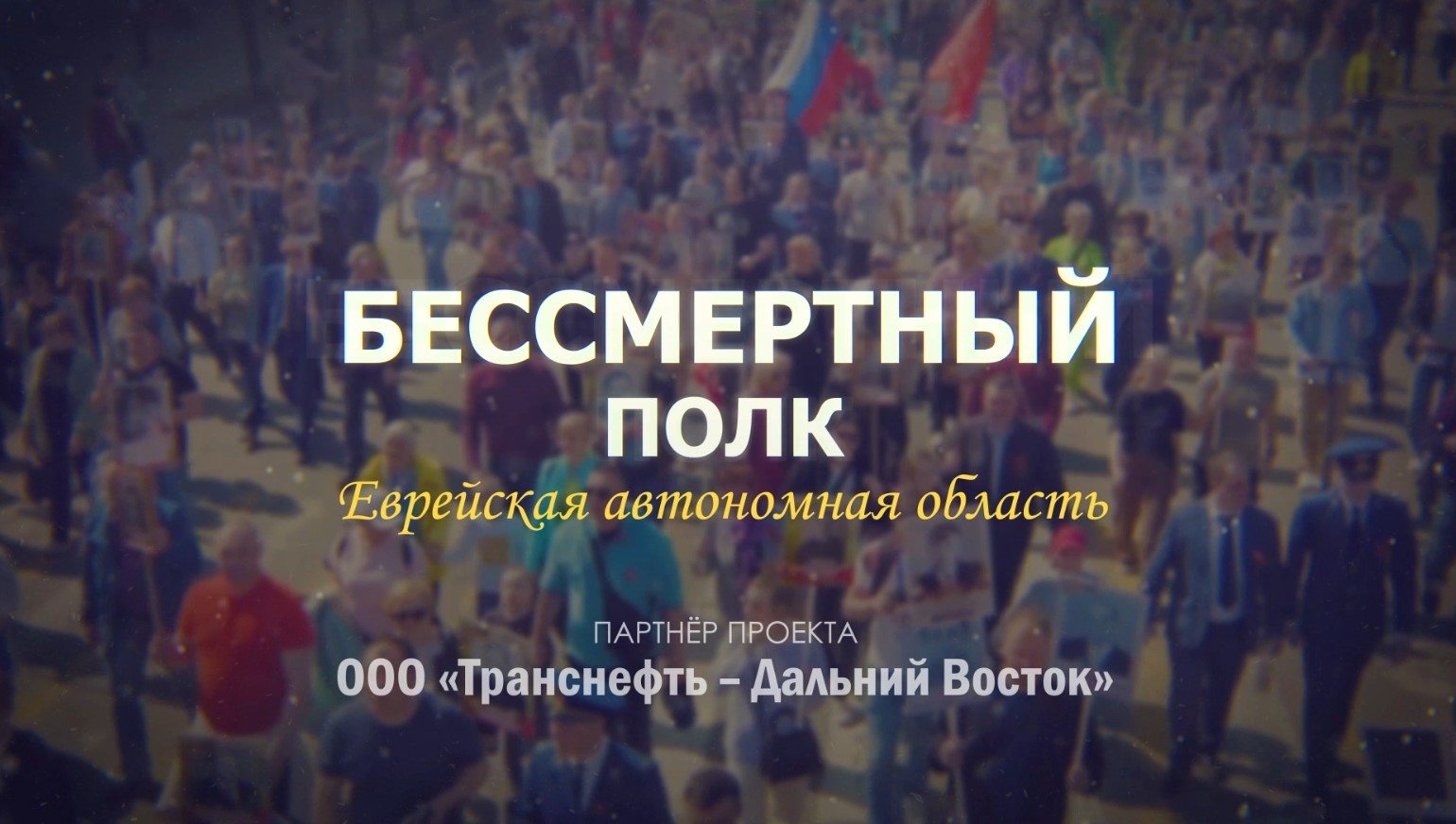 Навечно в памяти потомков. Жители ЕАО вывели Бессмертный полк на региональный телеканал (выпуск 9)