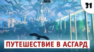 ASSASSINS CREED VALHALLA (ПОДРОБНОЕ ПРОХОЖДЕНИЕ) #31 - ПУТЕШЕСТВИЕ В АСГАРД