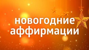 АФФИРМАЦИИ НА НОВЫЙ ГОД ۞ ДА БУДЕТ ТАК!