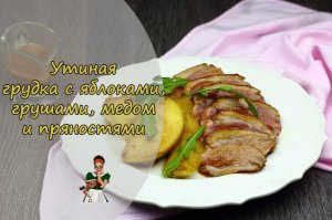 УТИНАЯ ГРУДКА с яблоками, грушами, медом и пряностями