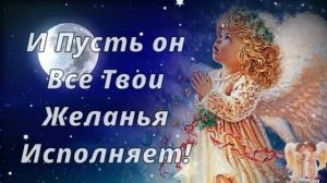 Пусть ангел хранит тебя!