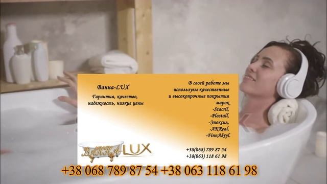Реставрация ванны Киев Ванна-LUX    +38 068 789 87 54    +38 063 118 61 98