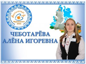 Визитная карточка участника конкурса "Воспитатель года - 2022" Чеботаревой А.И. «Сердце дарю детям!"