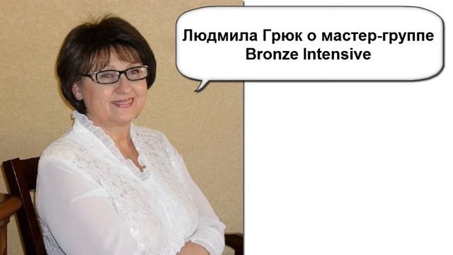 Людмила Грюк о мастер группе Bronze Intensive смотреть онлайн