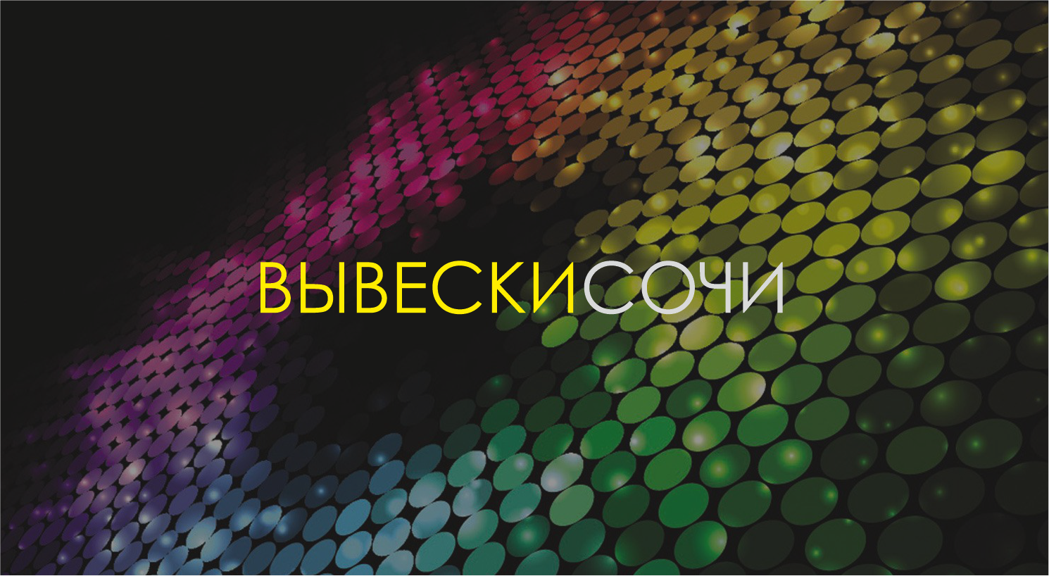 ВывескиСочи