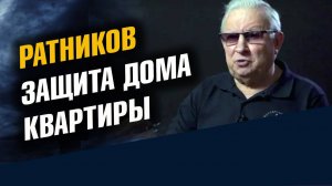 Защита дома квартиры Ратников