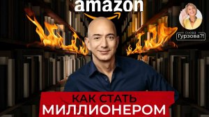 ИМПЕРИЯ AMAZON. Что скрывал самый богатый человек в мире? Джефф Безос - взлёт и история успеха