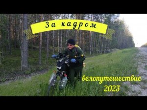 За кадром велопутешествие Москва Териберка Москва