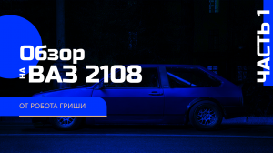 Робот-Обзор | ВАЗ-2108 и история его создания