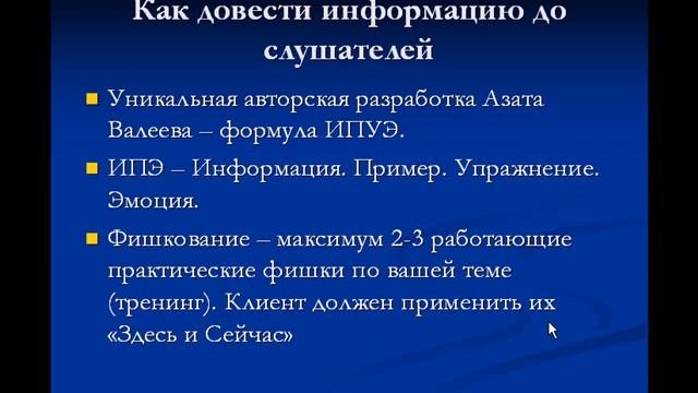 Вебинар Инфобизнеса. Урок  №2. Как сделать план Вашего будущего Вебинара. (Азат Валеев)