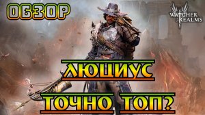 Люциус - Точно ТОП? || Обзор || Watcher of Realms || Test Server