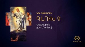 2. Ավետարան ըստ Մարկոսի | ԱՍՏՎԱԾԱՇՈՒՆՉ | ՆՈՐ ԿՏԱԿԱՐԱՆ | Astvacashunch | Nor ktakaran |
