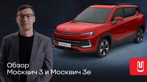 Обзор линейки кроссоверов Москвич 3 и электромобиля Москвич 3е