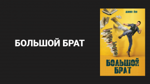 Большой брат (дорама, 2018)