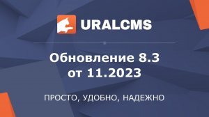 UralCMS: обновление 8.3 от 11.2023. Обзор новых возможностей системы управления