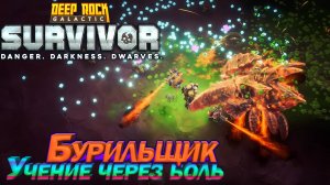 Учение через боль. Бурильщик. Deep Rock Galactic Survivor