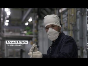 Специальный репортаж о реакторе БН-800 и производстве МОКС-топлива на ГХК