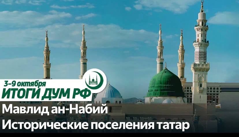 Мавлид ан-Набий, салаваты Пророку (мир ему), встреча с апостольским нунцием / Итоги ДУМ РФ 3.10–9.10