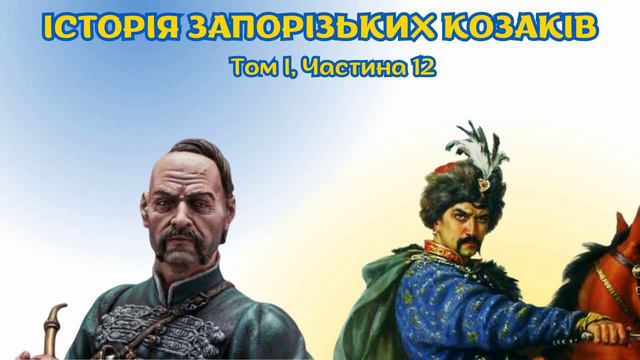 Історія України. Військо Запорозьке, аудіокнига українською, частина 12