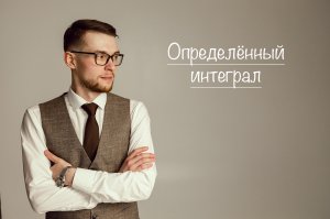 Определённый интеграл