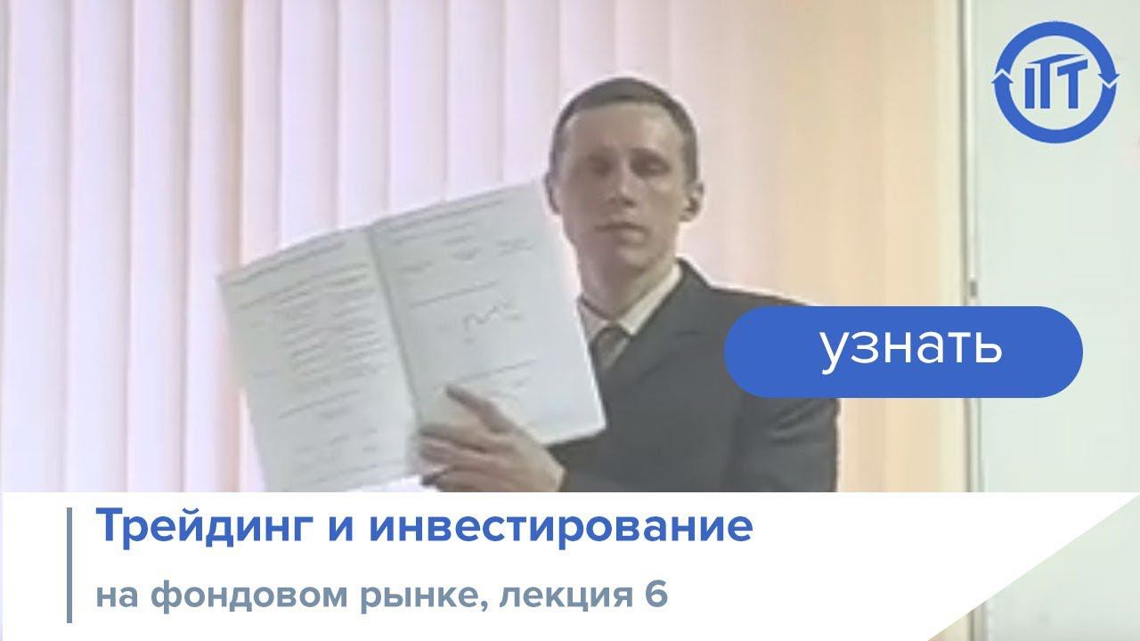 Трейдинг и инвестирование на фондовом рынке, лекция 6