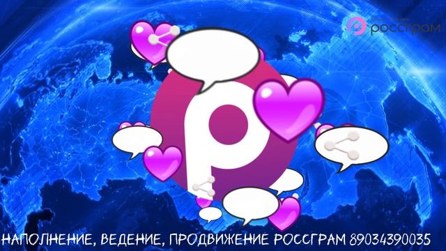 Наполнение, ведение, продвижение Россграм 89034390035