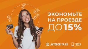 Программа лояльности для владельцев транспондеров T-pass