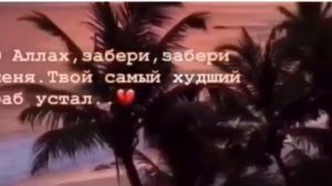 О Аллах, забери , забери меня. Твой самый худший раб устал.. ?