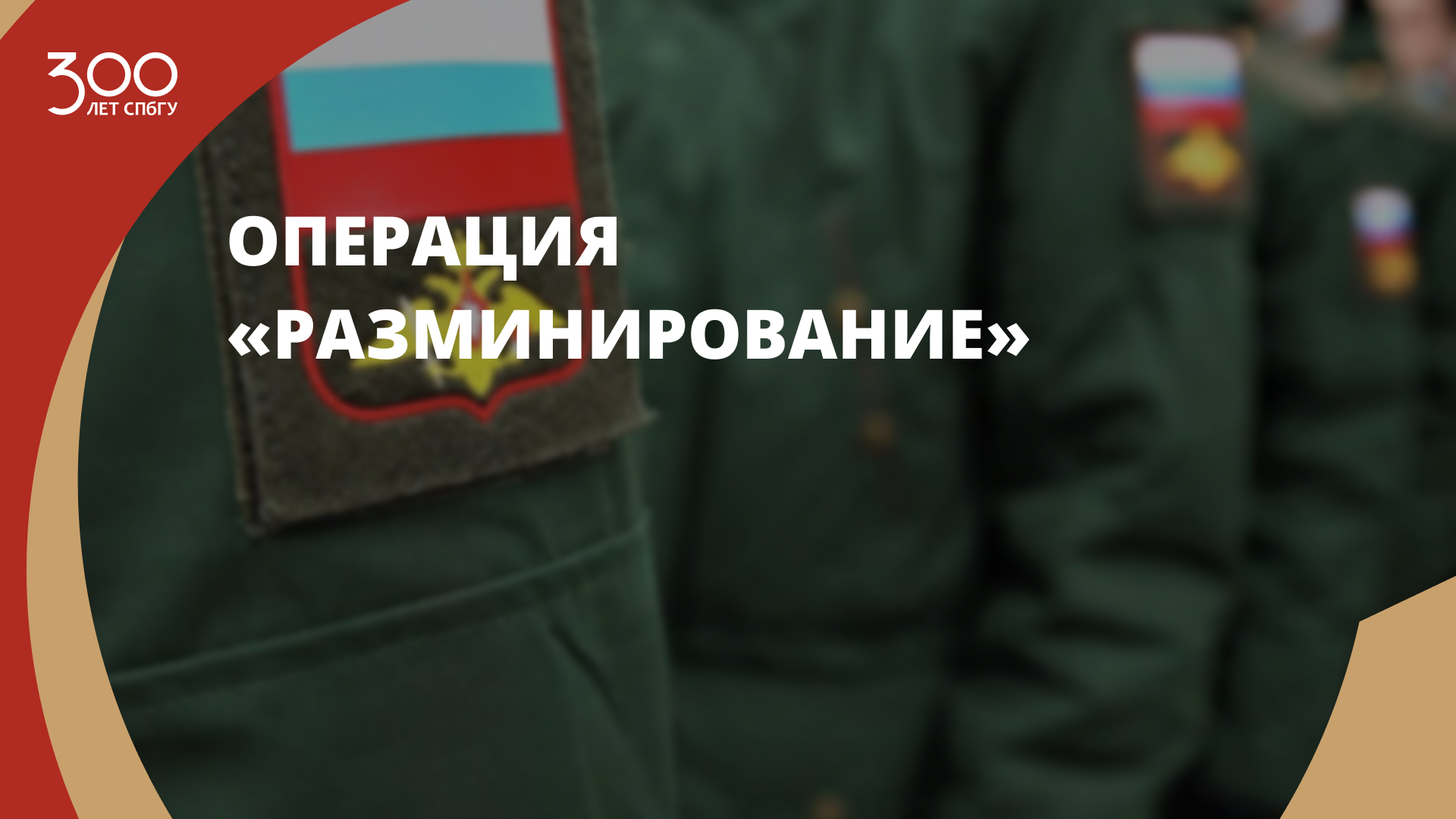Операция «Разминирование»