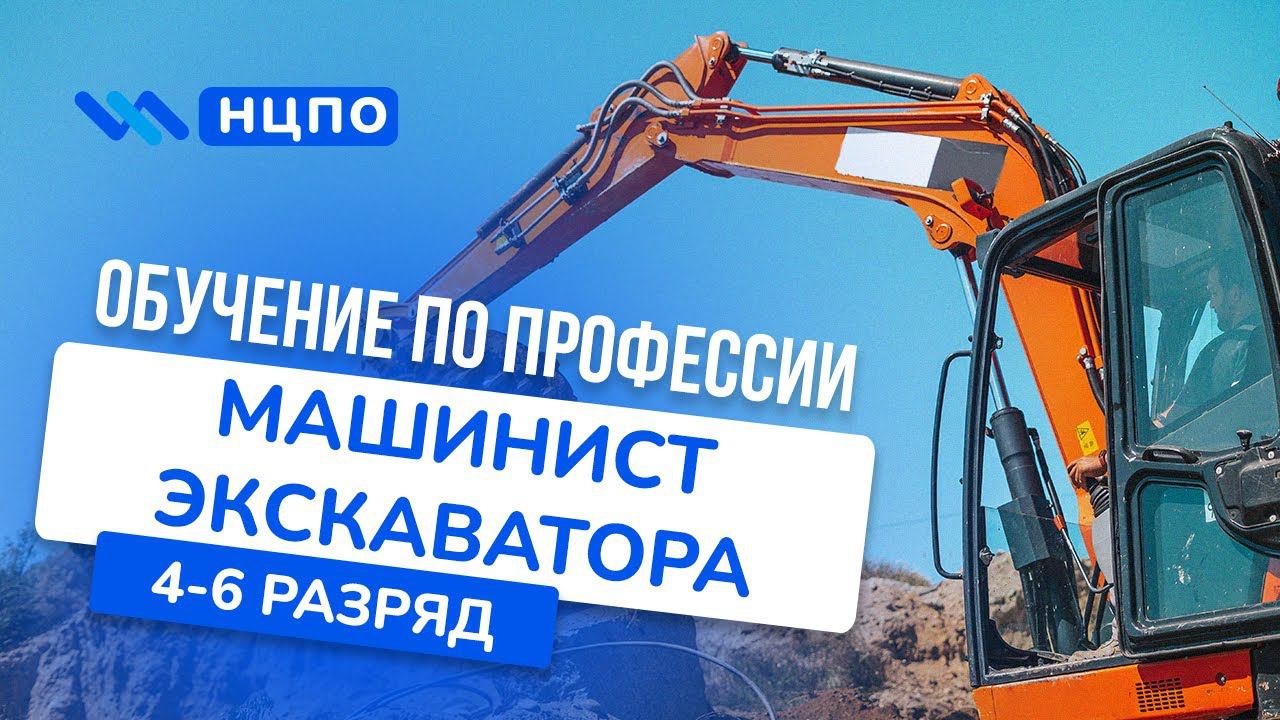Курсы машиниста экскаватора: обучение на управление экскаватором с удостоверением машиниста