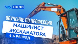 Курсы машиниста экскаватора: обучение на управление экскаватором с удостоверением машиниста